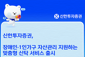신한투자증권, 장애인·1인가구 맞춤형 신탁 2종 출시