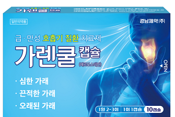 경남제약, 급ㆍ만성 호흡기질환 진해거담제 ‘가렌쿨캡슐’ 출시