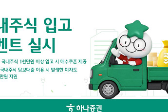 하나증권, 국내주식 입고 이벤트 실시⋯“주식 옮기고 혜택 더하자”