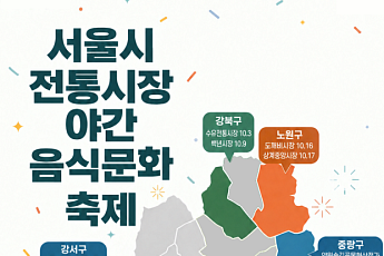서울시, 다음 달 전통시장 23곳서 ‘야간 미식·문화 가을 축제’ 연다