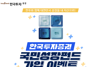 한국투자증권, '국민참여성장펀드' 2차 판매…최대 40% 소득공제 혜택
