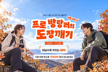 문체부·관광공사, 10월 명소 방문 인증·여행사진 행사 연다