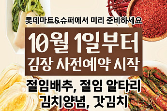 롯데마트·슈퍼, 김장철 앞두고 절임배추 물량 20% 늘린다