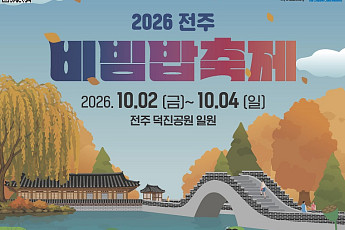비빔밥축제 여는 전주시, 덕진공원서 가을미식 향연
