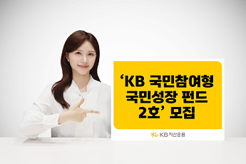 KB운용, '국민성장펀드 2호' 2000억 모집…