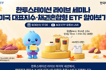 한투운용, 미국 대표지수 ETF 주제로 유튜브 라이브 세미나