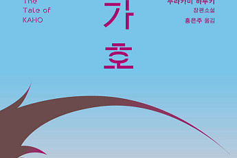 무라카미 하루키 ‘가호’, 예스24 실시간 베스트셀러 1위