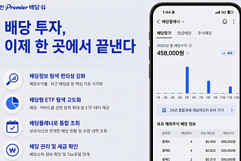 신한투자증권, MTS 배당 서비스 전면 개편…탐색부터 세무까지
