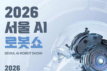 “일상 속 로봇 만난다”⋯‘2026 서울AI로봇쇼’ 코엑스서 열린다