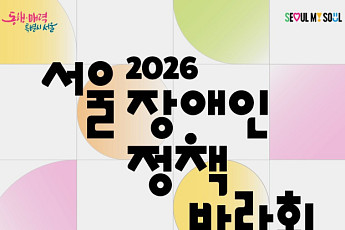 “2530 장애인 일상활력 프로젝트 성과는?”…서울시, ‘2026 장애인정책박람회’ 개최