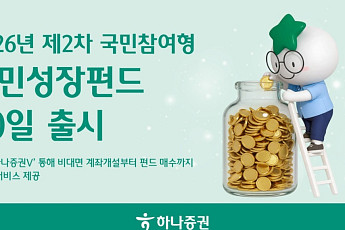 하나증권, ‘2026년 제2차 국민참여형 국민성장펀드’ 출시