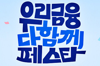 9% 적금에 테슬라 경품까지⋯우리금융 ‘다함께 페스타’ 개막