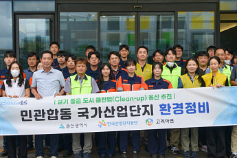 “산단 곳곳 묵은 쓰레기 싹”…고려아연, 울산시와 지역사회 환경개선 동참