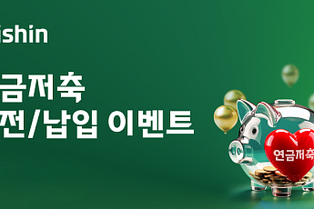 대신증권, 연금자산 이전·납입 고객 대상 이벤트 진행