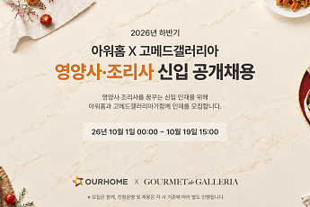 아워홈·고메드갤러리아, 하반기 신입 공채…영양사·조리사 모집