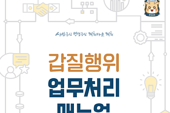 남종섭 경기도의회 의장, 갑질 대응 매뉴얼 배포…피해자 보호·조사 절차 일원화