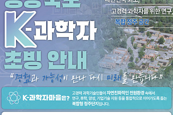 경북도, ‘2026 K-과학자’ 공개 모집…현직 과학자까지 대상 확대
