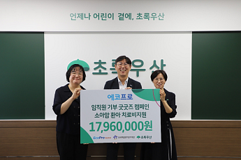 에코프로, 캐릭터 '에꼬' 앞세워 소아암 환아 치료비 1,800만 원 쾌척