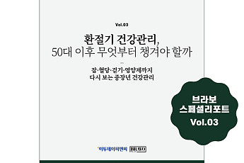 “환절기마다 몸이 흔들?”, 브라보 스페셜리포트 3호 발행
