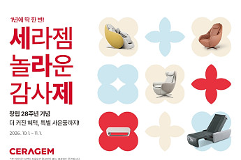 세라젬, 창립 28주년 프로모션…최대 90만원 혜택