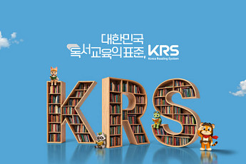디지털·종이책 함께 읽는다…웅진씽크빅 ‘KRS’ 출시