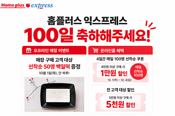 NS홈쇼핑 인수 100일 홈플러스 익스프레스, 백일떡부터 기념 특가까지