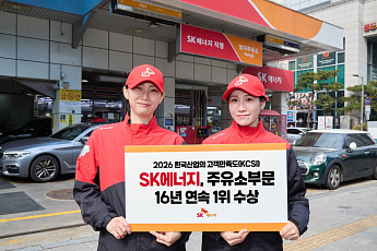 SK에너지, 고객만족도 주유소 부문 16년 연속 1위