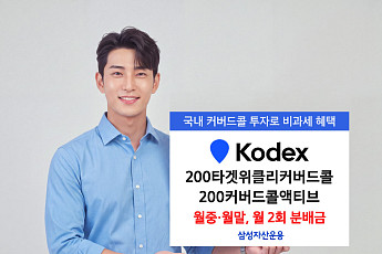 “커버드콜 ETF로 현금흐름 조정”…삼성운용, 월 2회 분배금 조합 제시