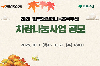 한국앤컴퍼니그룹, 복지시설에 차량 지원…21일까지 모집