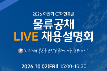 CJ대한통운, 지역 청년 뽑는 ‘물류공채’ 본격화…상·하반기 정기채용
