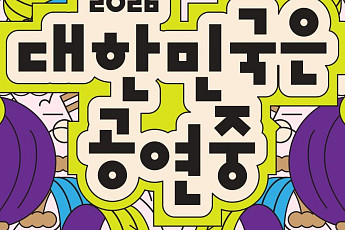 가을 두 달, 전국 무대가 열린다…‘대한민국은 공연중’ 시작