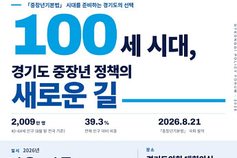 경기도, ‘100세 시대’ 중장년 정책 새판 짠다