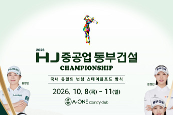 HJ중공업, KLPGA 무대 부산권으로 옮겼다…골프단 이어 대회까지