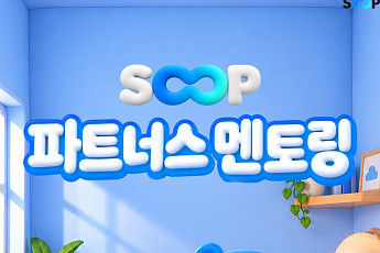 SOOP, 신규ㆍ복귀 스트리머 돕는다⋯'파트너스 멘토링' 운영