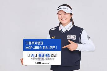 다올투자증권, ‘MCP 트레이딩’ 정식 오픈⋯챗GPT·클로드에 계좌 연결