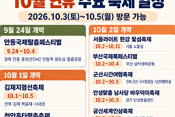10월 개천절 연휴, 전국 주요 축제 정리