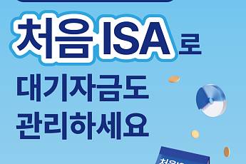 신한투자증권, '처음ISA' 서비스 전 연령대로 확대 개편