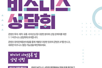 시나리오 초고부터 출시작까지…콘진원, 창작 IP 40종 사업화 연결