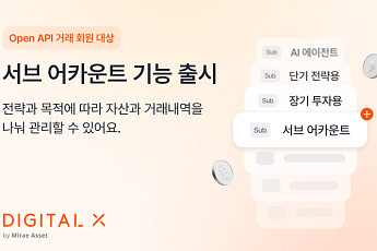디지털엑스, 최대 10개 계정 운용 지원⋯‘서브 어카운트’ 도입