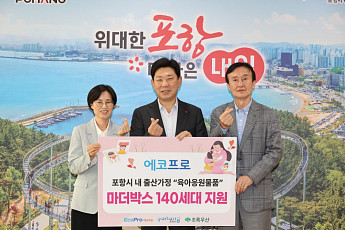 에코프로·초록우산, 포항시에 취약계층 위한 ‘마더박스’ 140세트 기탁