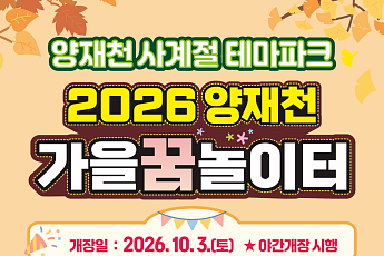서초구, 양재천 ‘가을꿈놀이터’ 3일 개장…100m 썰매 슬로프 운영 [메트로]