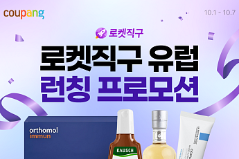 쿠팡, 유럽까지 날아간 로켓직구…80개 브랜드 한자리에