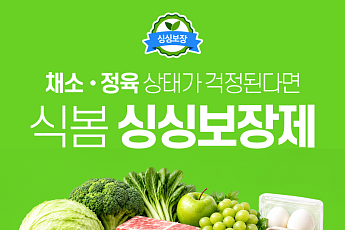 식봄, ‘싱싱보장제’ 확대…정육·계란도 100% 환불