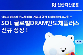 연금계좌서 DRAM반도체 투자…신한운용 'SOL 글로벌DRAM반도체플러스' ETF 상장