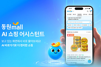 동원몰, ‘AI 쇼핑 어시스턴트’ 도입…상품 추천부터 배송 안내까지