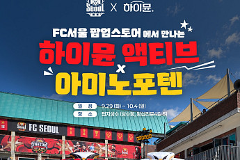 일동후디스, FC서울 ‘7번째 별’ 응원…선수 팬카드 기획팩 쏜다