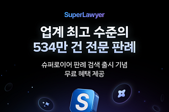 판례 검색부터 AI 질의응답까지…‘슈퍼로이어’ 기능 확대