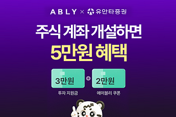 유안타증권, 에이블리ㆍ4910과 위탁계좌 개설 이벤트 실시