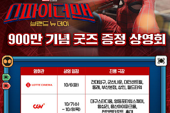 ‘스파이더맨: 브랜드 뉴 데이’, 900만 돌파⋯굿즈 상영회 개최