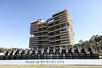 '하나금융그룹 청라 헤드쿼터' 오픈 [포토]